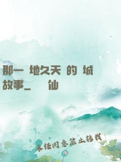 那一場地久天長的圍城故事