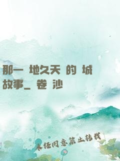 那一場地久天長的圍城故事
