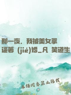 那一夜，我被美女拿槍逼著結(jié)婚