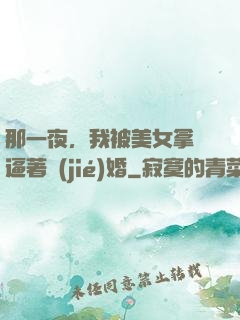 那一夜，我被美女拿槍逼著結(jié)婚