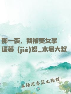 那一夜，我被美女拿槍逼著結(jié)婚
