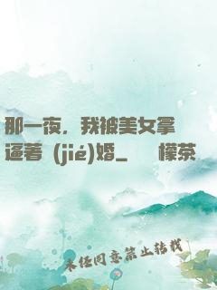 那一夜，我被美女拿槍逼著結(jié)婚