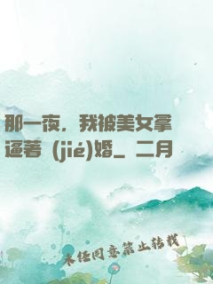 那一夜，我被美女拿槍逼著結(jié)婚