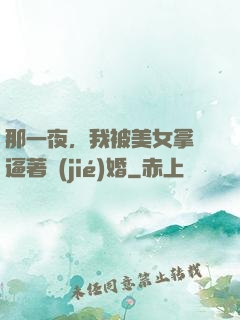 那一夜，我被美女拿槍逼著結(jié)婚