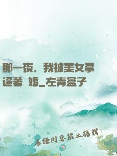 那一夜，我被美女拿槍逼著結婚