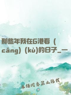 那些年我在G港看倉(cāng)庫(kù)的日子
