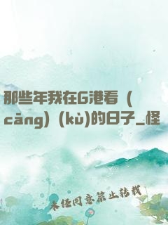 那些年我在G港看倉(cāng)庫(kù)的日子