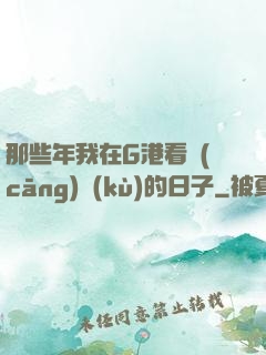 那些年我在G港看倉(cāng)庫(kù)的日子