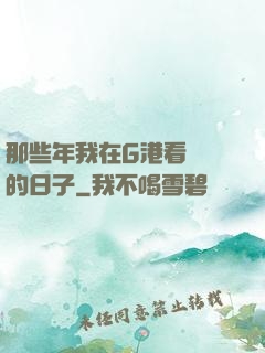 那些年我在G港看倉庫的日子