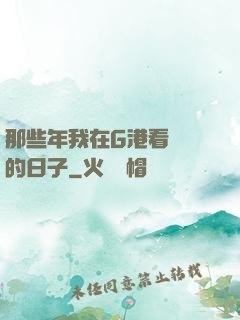 那些年我在G港看倉庫的日子