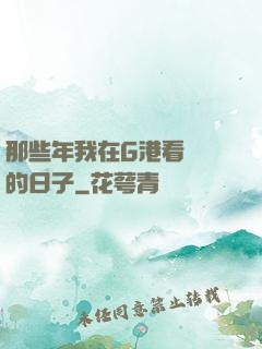 那些年我在G港看倉庫的日子