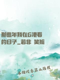 那些年我在G港看倉庫的日子