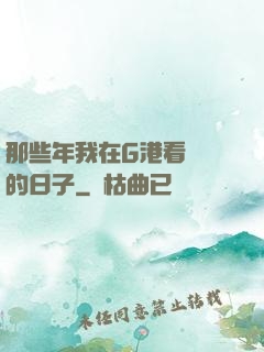 那些年我在G港看倉庫的日子