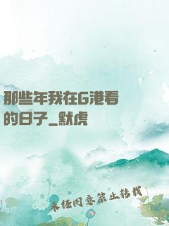 那些年我在G港看倉庫的日子