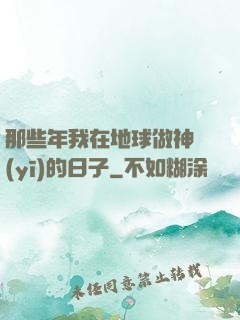 那些年我在地球做神醫(yī)的日子