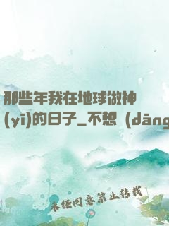 那些年我在地球做神醫(yī)的日子
