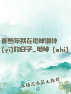 那些年我在地球做神醫(yī)的日子