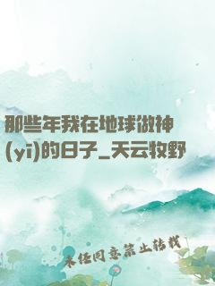那些年我在地球做神醫(yī)的日子