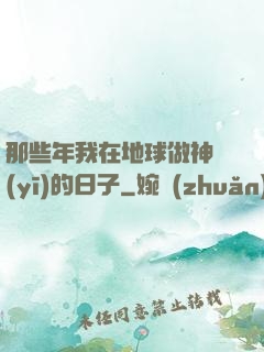那些年我在地球做神醫(yī)的日子