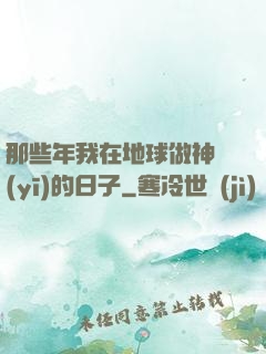 那些年我在地球做神醫(yī)的日子