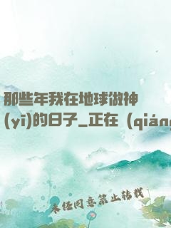 那些年我在地球做神醫(yī)的日子