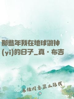 那些年我在地球做神醫(yī)的日子