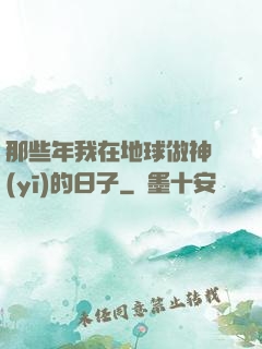 那些年我在地球做神醫(yī)的日子