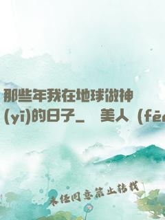 那些年我在地球做神醫(yī)的日子