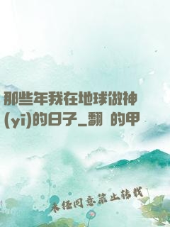 那些年我在地球做神醫(yī)的日子