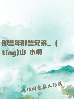 那些年那些兄弟