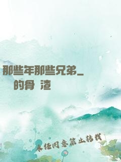 那些年那些兄弟