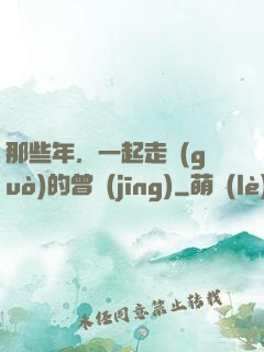 那些年，一起走過(guò)的曾經(jīng)