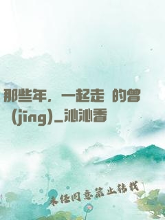 那些年，一起走過的曾經(jīng)