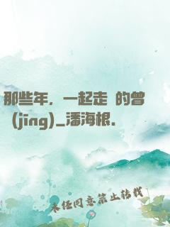那些年，一起走過的曾經(jīng)