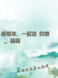 那些年，一起走過的曾經