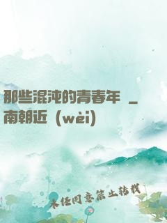 那些混沌的青春年華