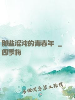那些混沌的青春年華