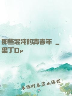 那些混沌的青春年華