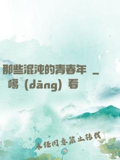 那些混沌的青春年華
