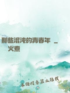 那些混沌的青春年華