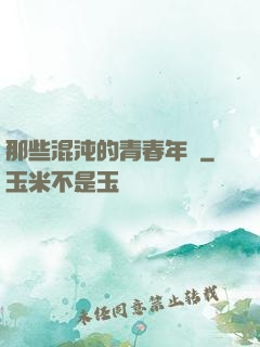 那些混沌的青春年華