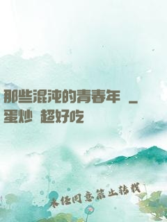 那些混沌的青春年華