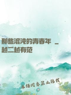 那些混沌的青春年華