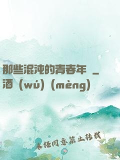那些混沌的青春年華