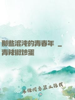 那些混沌的青春年華