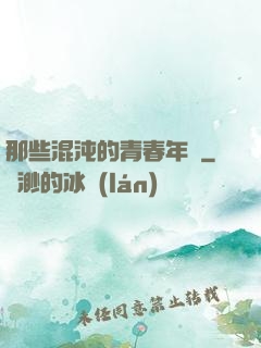 那些混沌的青春年華
