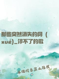 那些突然消失的同學(xué)
