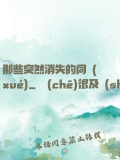 那些突然消失的同學(xué)