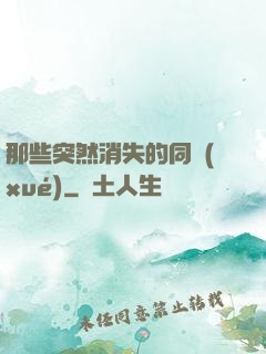 那些突然消失的同學(xué)