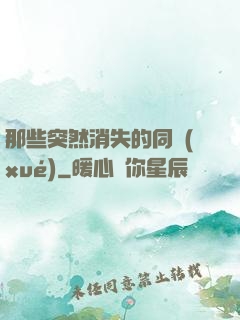 那些突然消失的同學(xué)